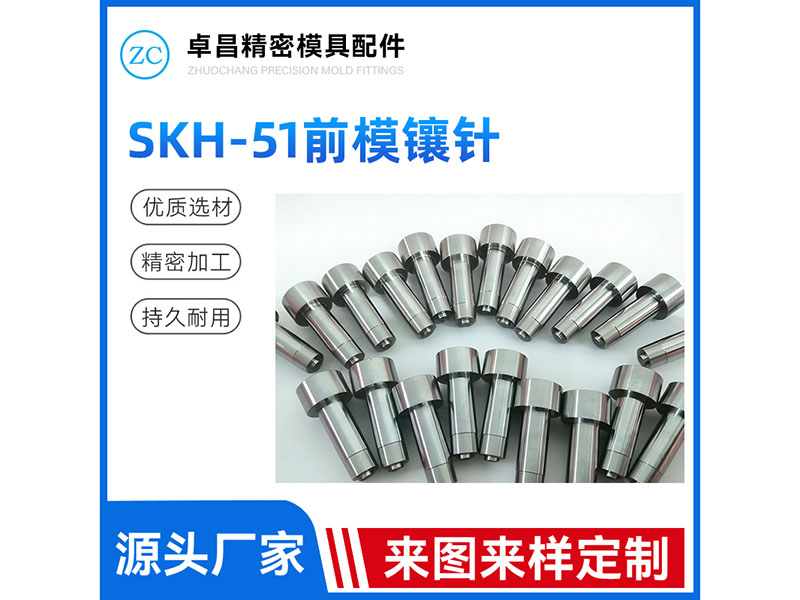 SKH-51前模镶...