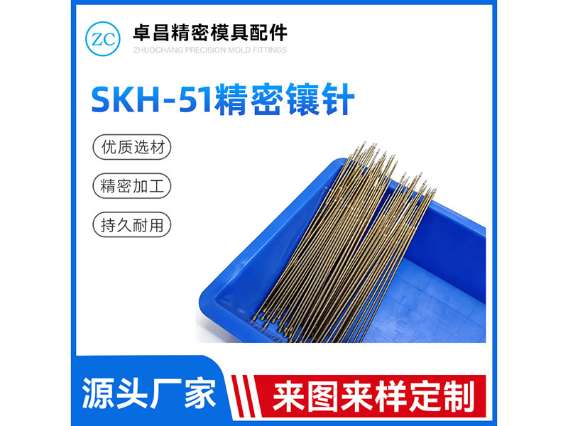 SKH-51精密镶...