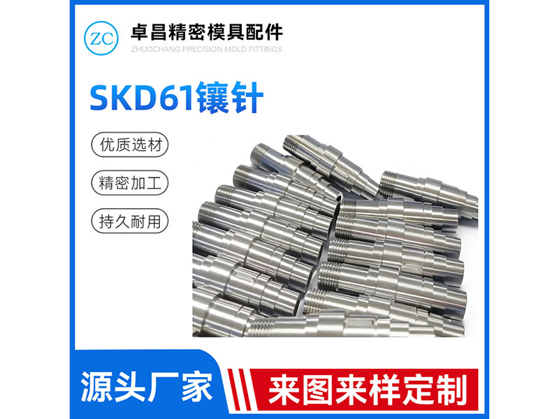 SKD61镶针