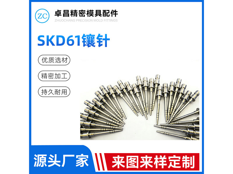 SKD61镶针