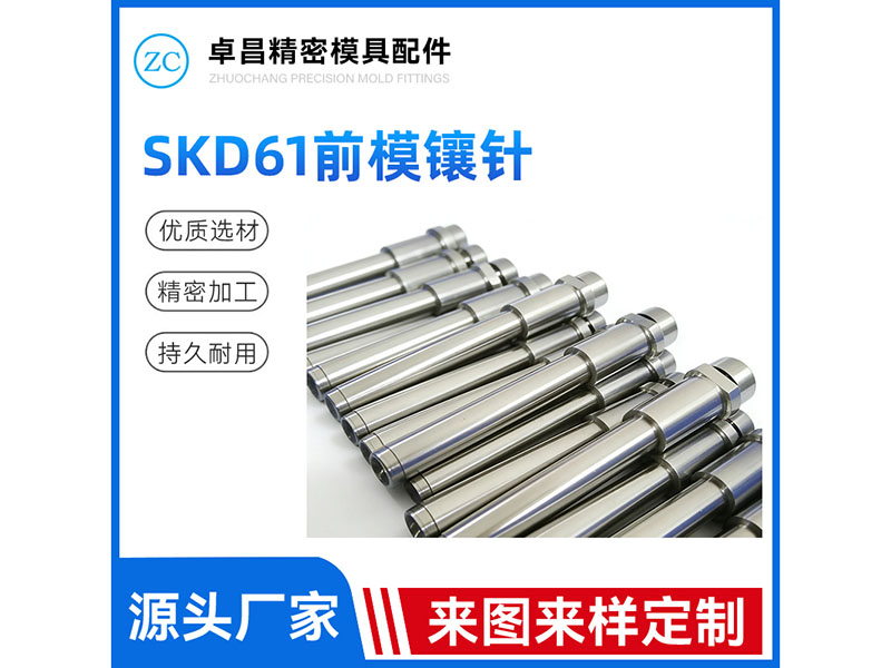 SKD61前模镶针