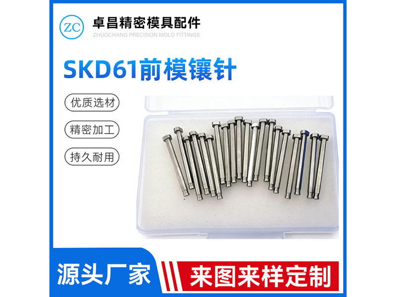 SKD61前模镶针