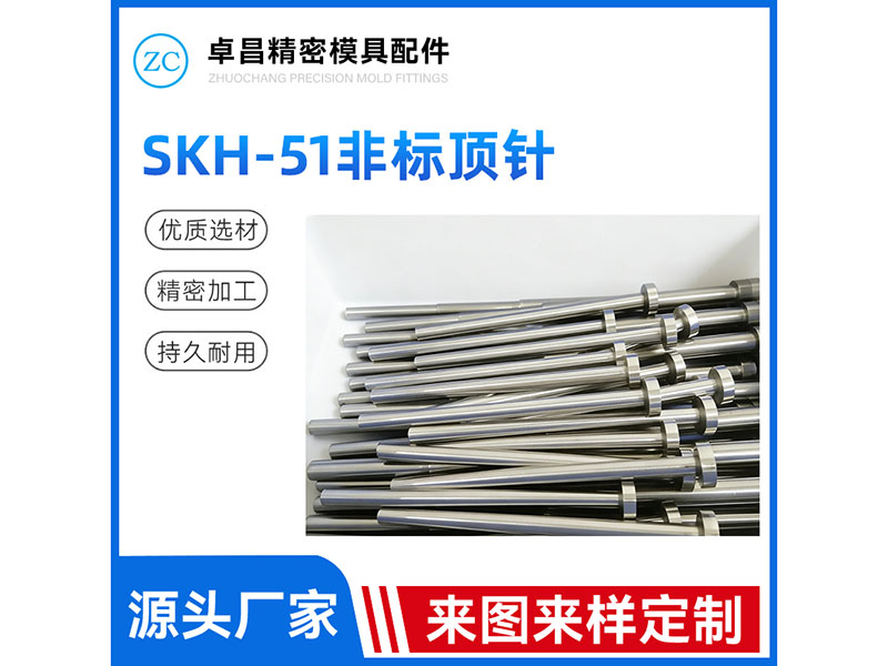 SKH-51非标顶...