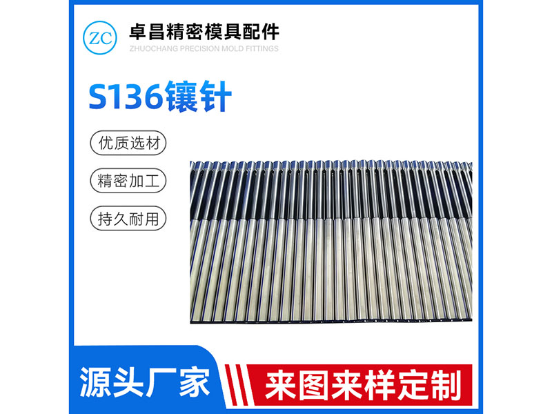 S136镶针