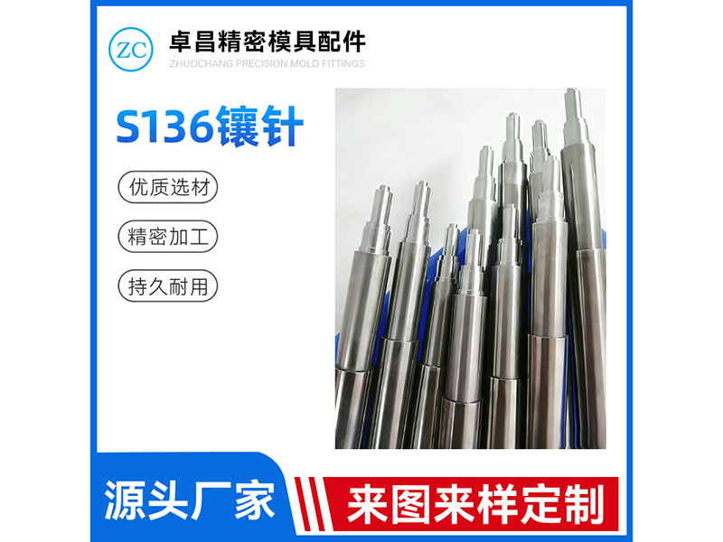 S136镶针