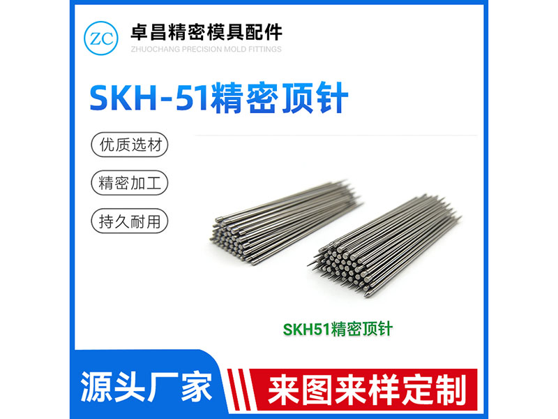 SKH-51精密顶...