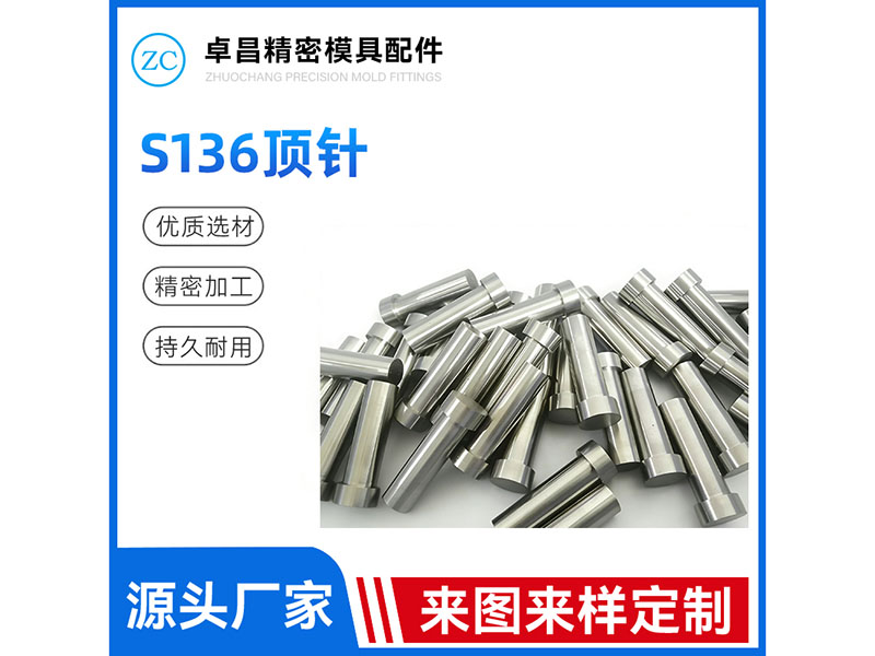 S136顶针