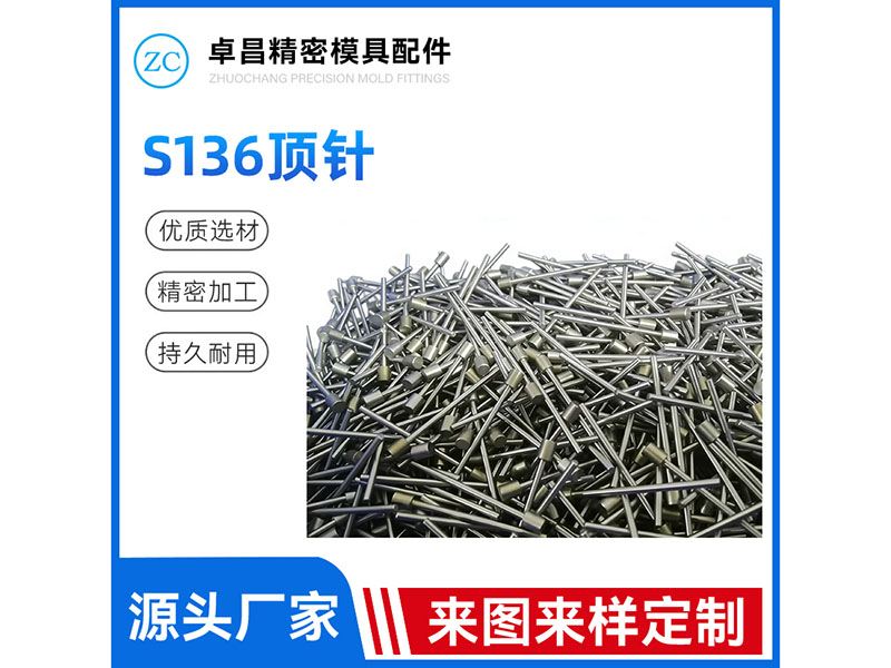 S136顶针