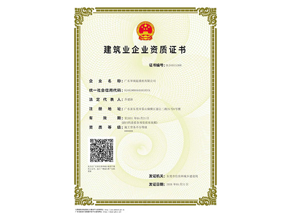 建筑企业资质证书