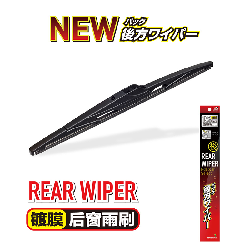 后雨刷