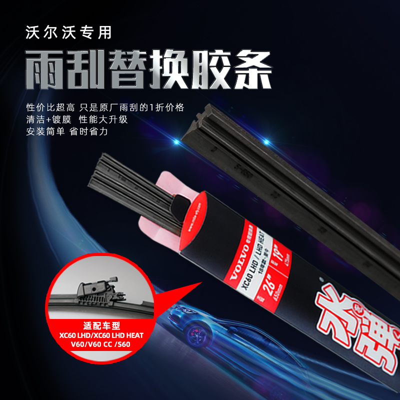 沃尔沃专用雨刮替换条