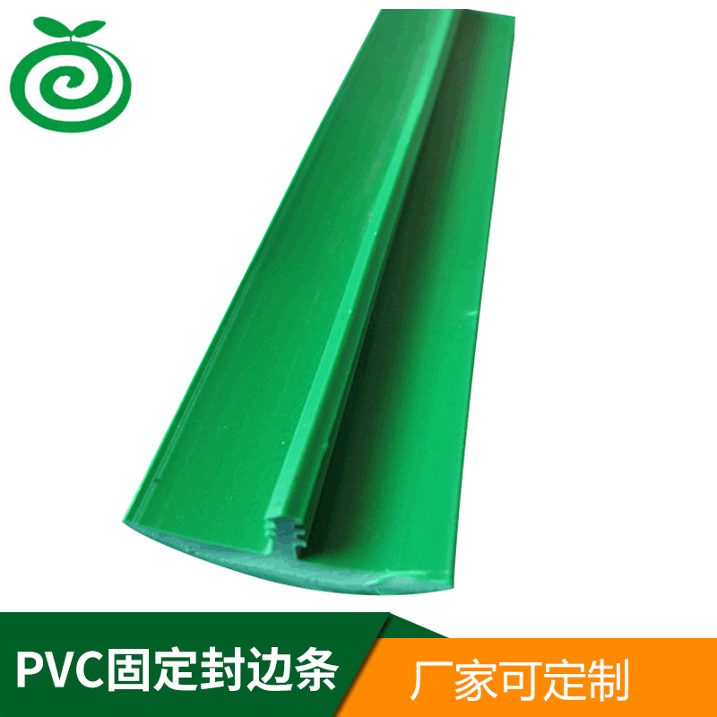 PVC固定封边条