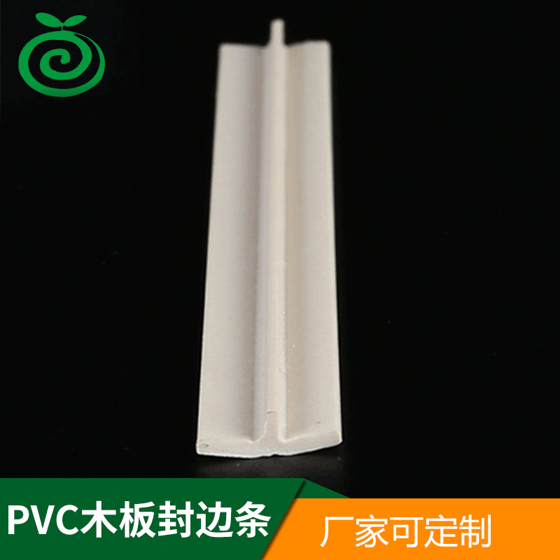 pvc木板封边条