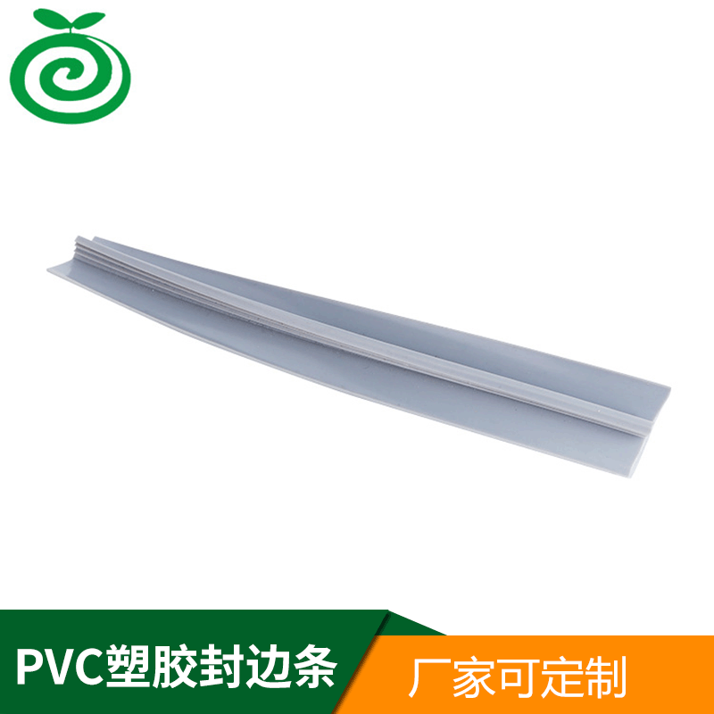 pvc塑胶封边条
