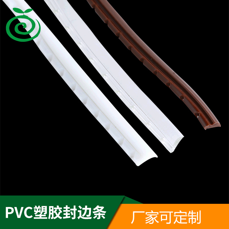 pvc塑胶封边条