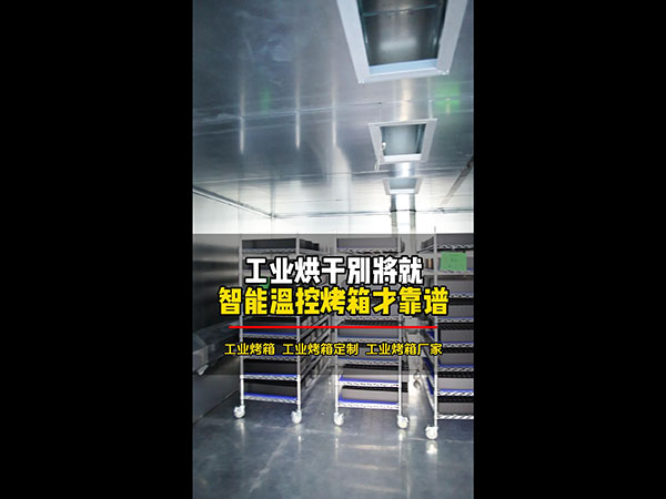 工业烘干别将就智能温...