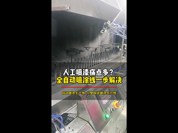 人工喷漆痛点多？全自...