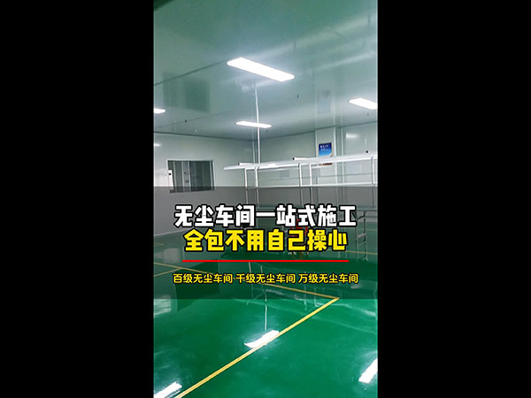 无尘车间一站式施工全...