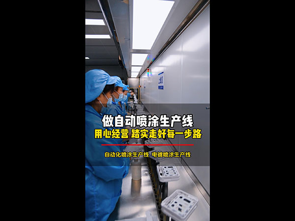 做自动喷涂生产线用心...