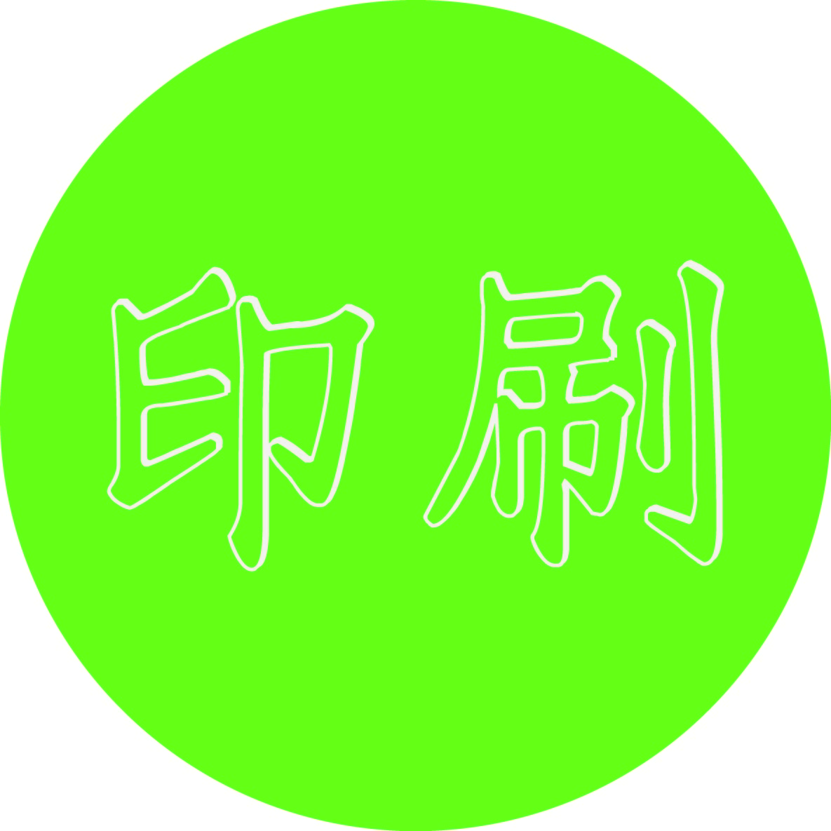 了解全球印刷业未来发...