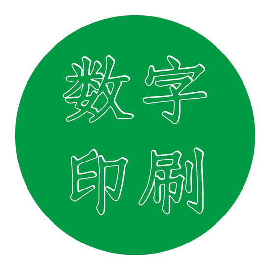 如何利用数字印刷玩转...
