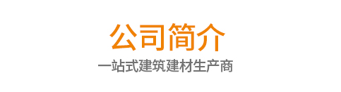 公司简介