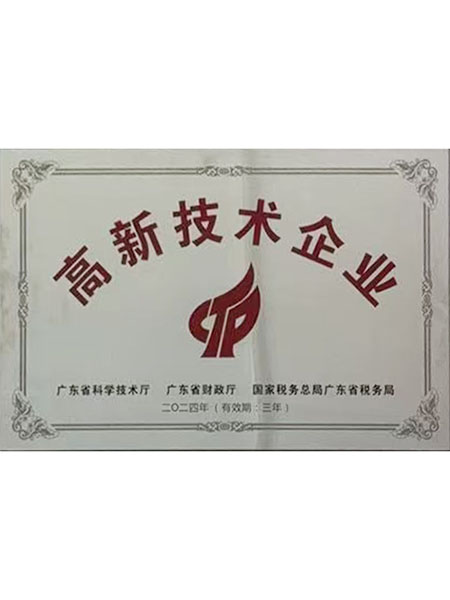 高新技术企业