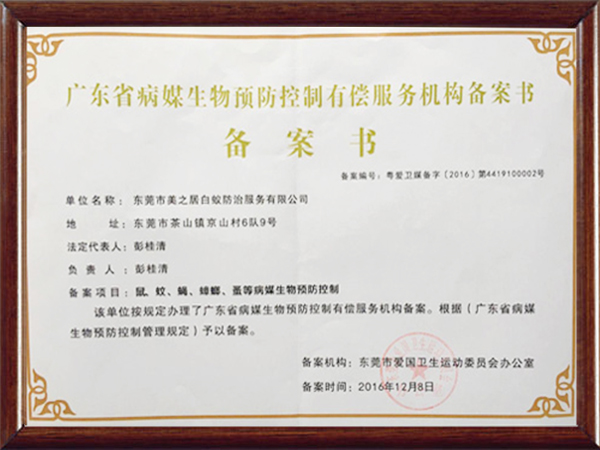 广东省病媒生物预防控...