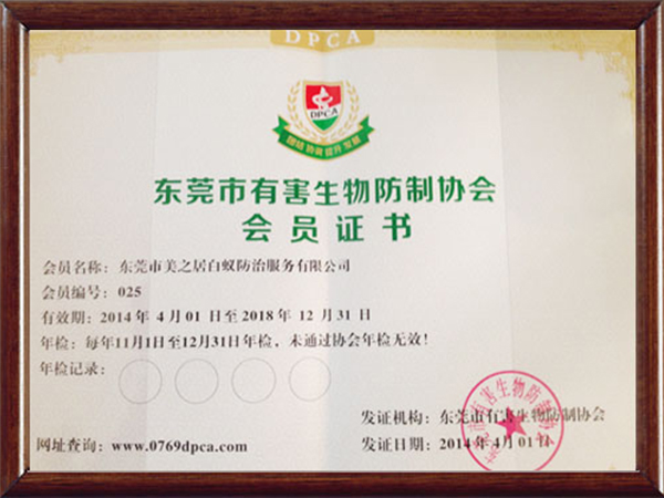 东莞市有害生物防制协...