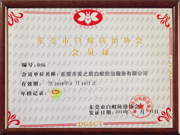 东莞白蚁防治协会会员...