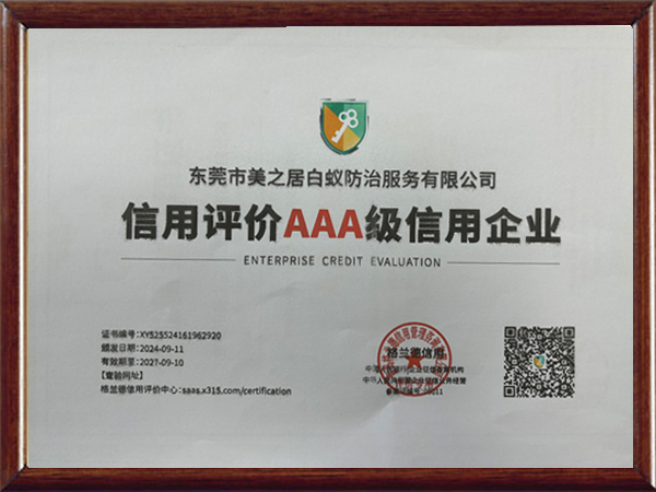 信用评价AAA级信用...