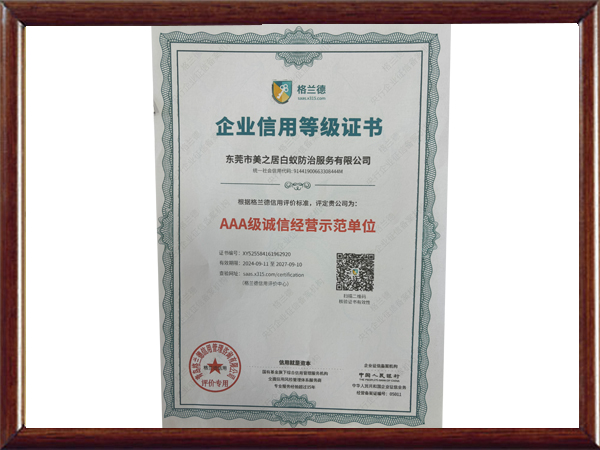 AAA级诚信经营示范...