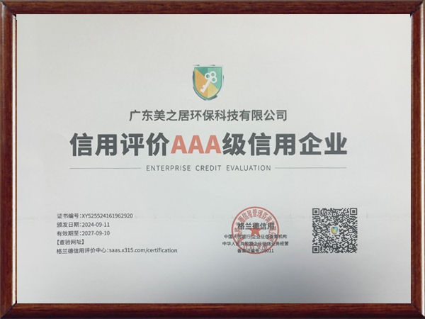 信用评价AAA级信用...