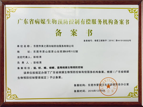 广东省病媒生物预防控...