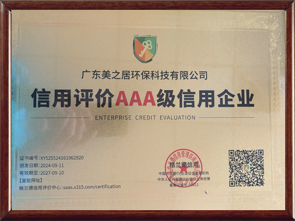 信用评价AAA级信用...