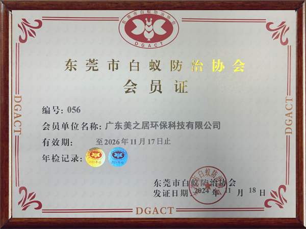 东莞市白蚁防治协会会...