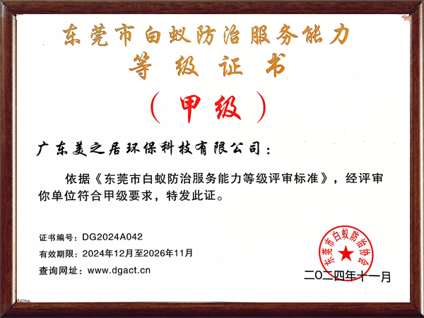 东莞市白蚁防治服务能...