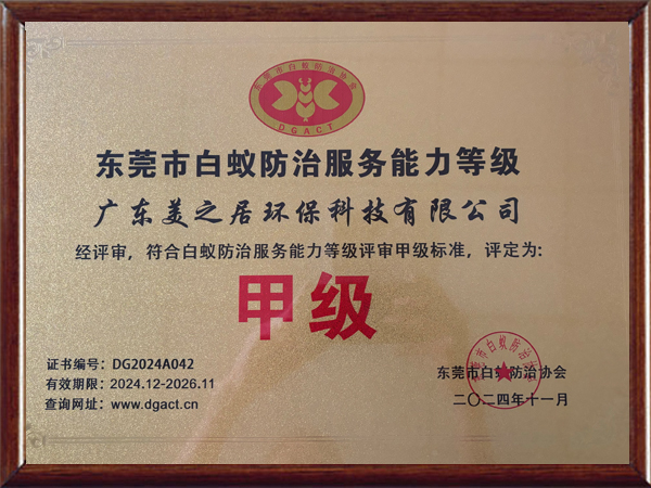 东莞市白蚁防治服务能...