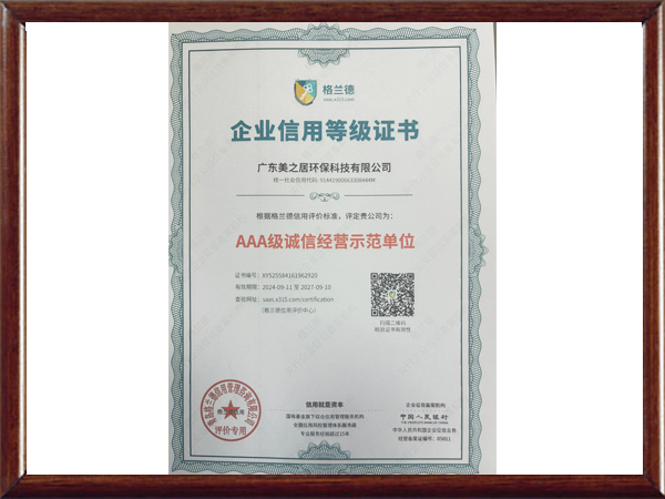 AAA级诚信经营示范...