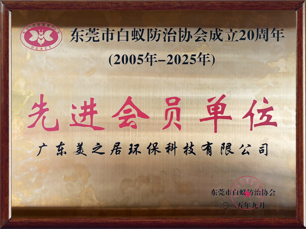 先进会员单位