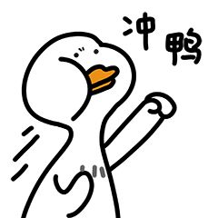 努力奋斗 冲鸭