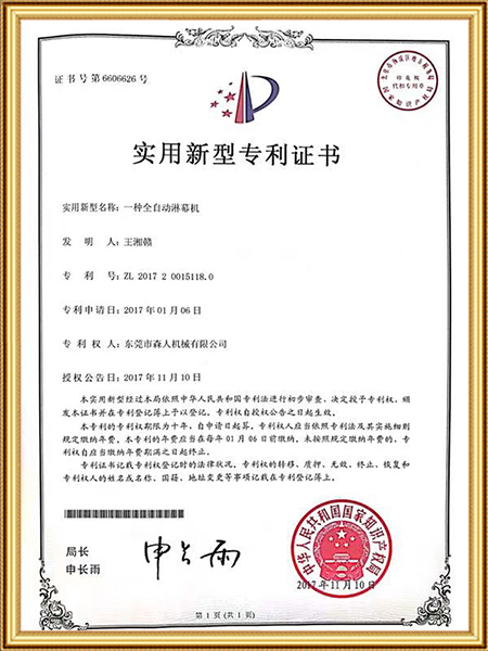 一种全自动淋幕机证书