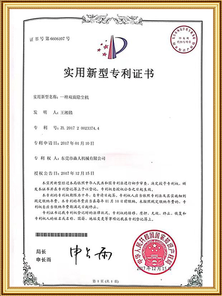 一种双面除尘机证书