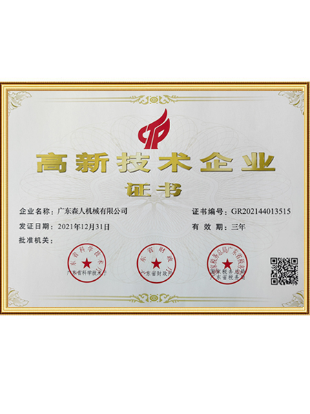 高新技术企业证书