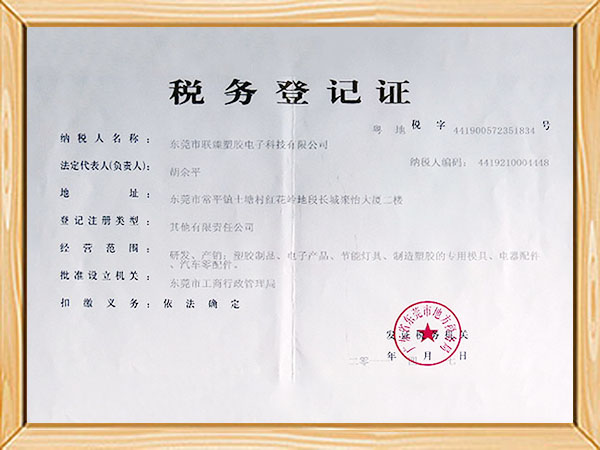 税务登记证