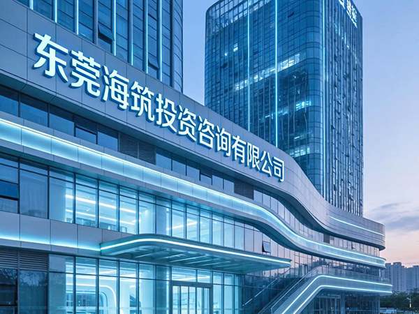 东莞海筑投资咨询有限...