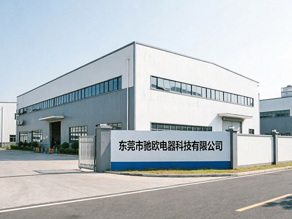 东莞市驰欧电器科技有...