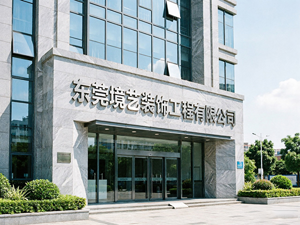 东莞境艺装饰工程有限...