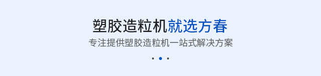 塑胶造粒机就选方春 塑胶造粒机就选方春