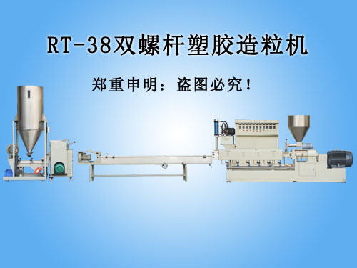 RT-38双螺杆塑胶...